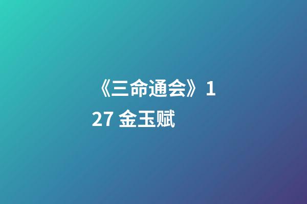 《三命通会》12.7 金玉赋